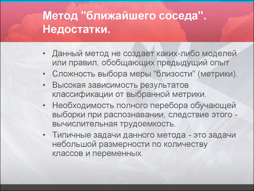 Ближайшая соседка. Метод ближайшего соседа. Алгоритм ближайшего соседа. Недостатки метода ближайшего соседа. Метод 