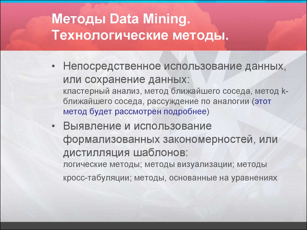 Method of mine. Методы data Mining. Применение алгоритмов data Mining. Источники знаний для методов data Mining.. Метод прямого использования данных.