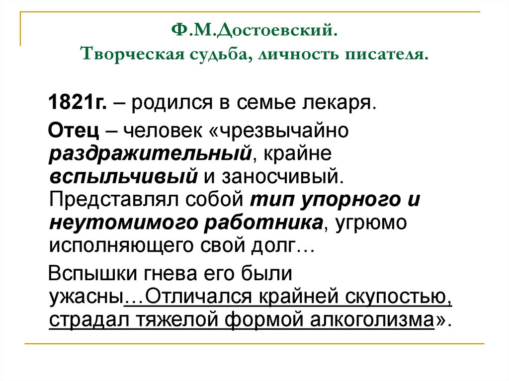 Личность писателя. Судьба Достоевского. Характеристика Достоевского.