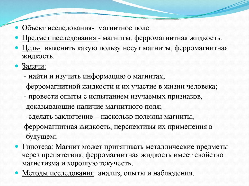 Магнитное исследование. Объект исследования магнитного поля. Предмет исследования магнитного поля. Актуальность изучения магнитов. Объект исследования магнит предмет исследования.