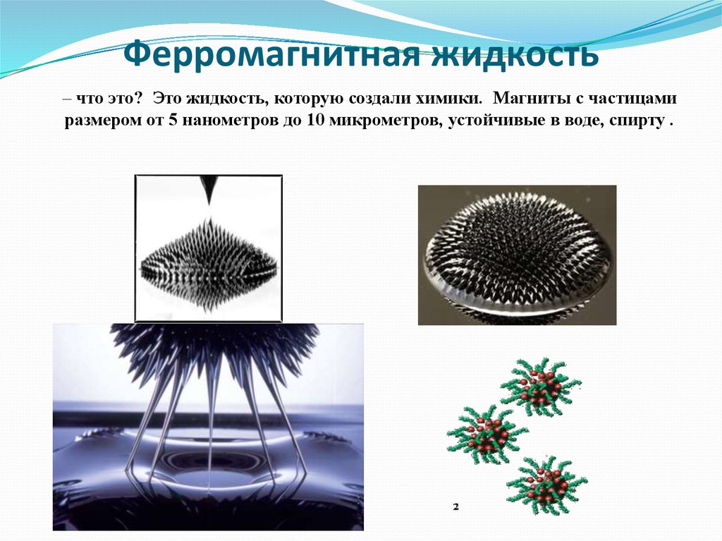 Проект ферромагнитная жидкость