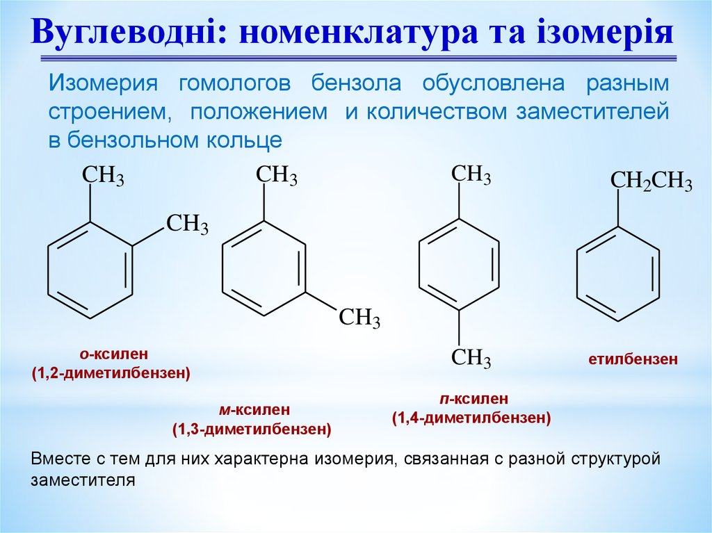 Чем обусловлена различная. Строение бензола. Гомологи бензола. Изомерия гомологов бензола.. Бензольные кольца структурная формула. Изомерия положения заместителей в бензольном кольце. Гомологи бензола строение.