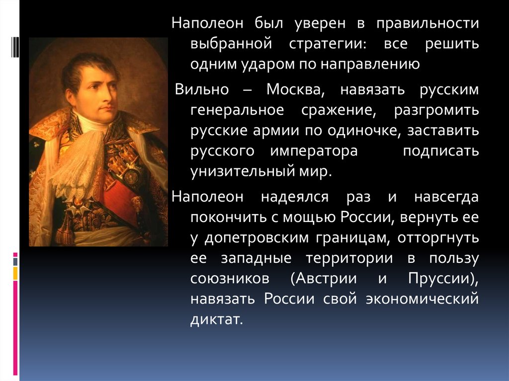 Цели наполеона в россии. Стратегии Наполеона войны 1812. Кто воевал против Наполеона.