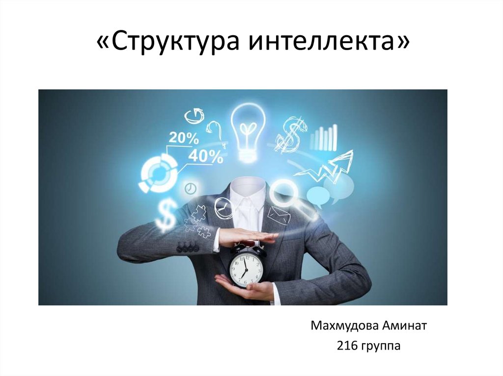 Интеллект почему. Структура интеллекта. Интеллект презентация. Интеллект и его структура. Структура интеллект ppt.