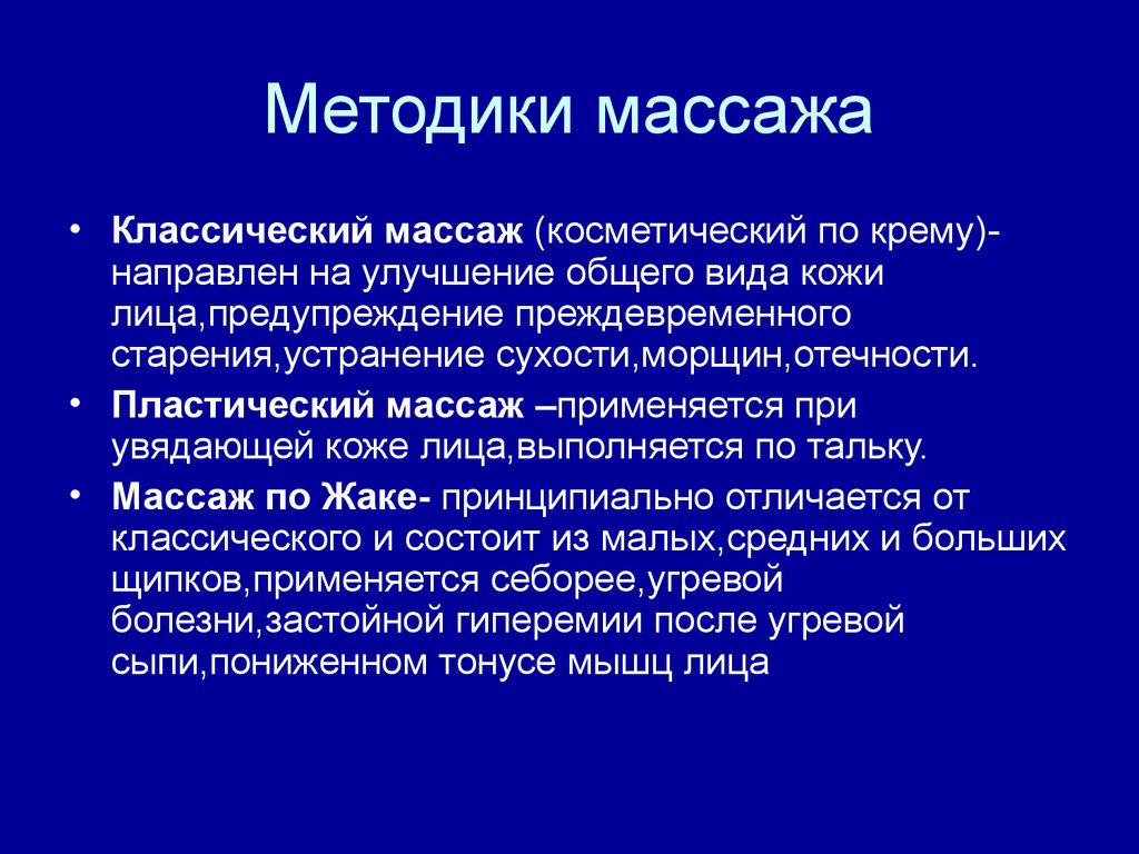 Особенности методики массажа