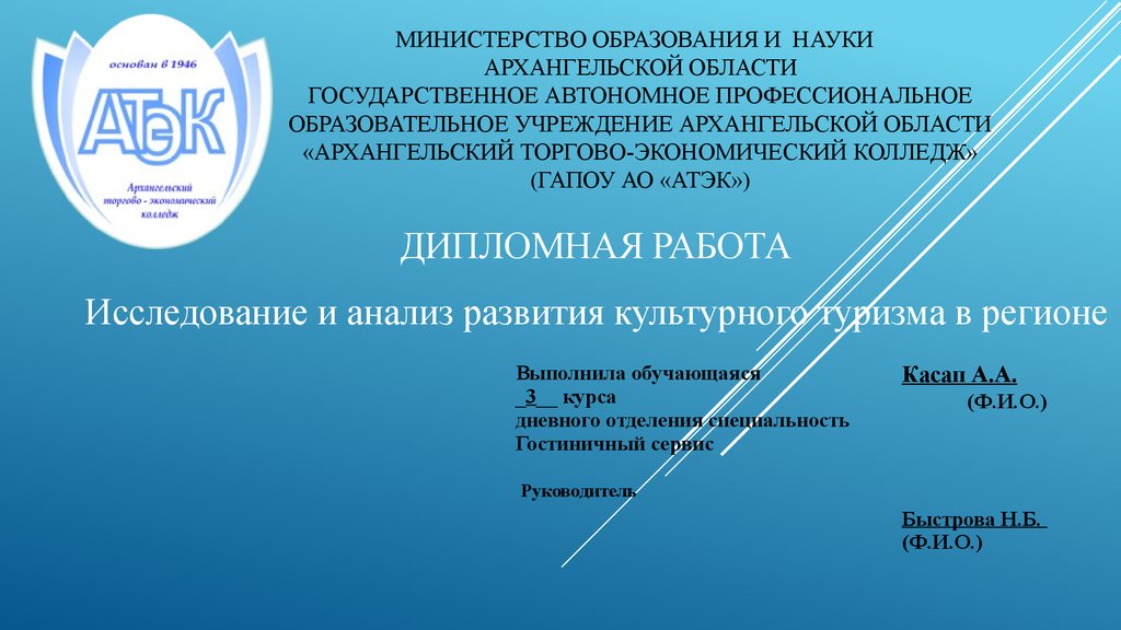 Государственное автономное учреждение архангельской области. Архангельский торгово-экономический колледж. Министерство образования Архангельской области. АТЭК Архангельск. План развития туризма в Архангельской области.