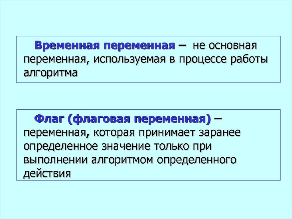 Временная переменная. Флаговая переменная. Временная переменная 1с. Главная переменная.