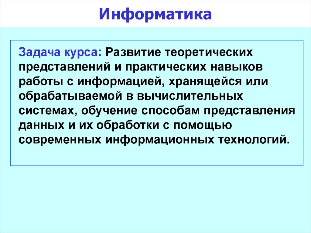 Цель информатики