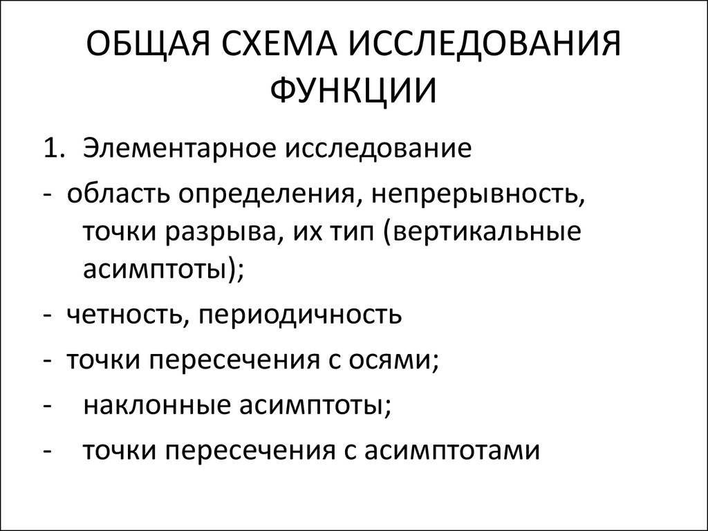 Схема исследования функции. Общая схема исследования функции. Дать общую схему исследования функции.