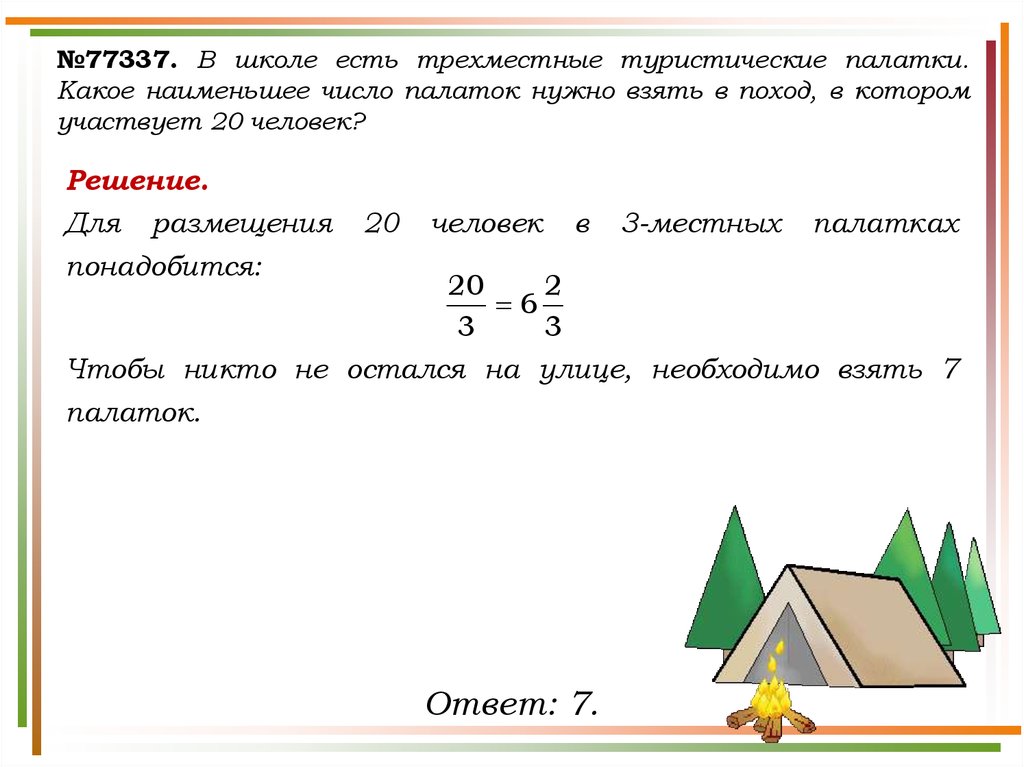 Какое наибольшее число одинаковое. Решение задач палатки. Задача про палатку. Какое наименьшее количество трехместных палаток. Решение задачи про 5 палаток.