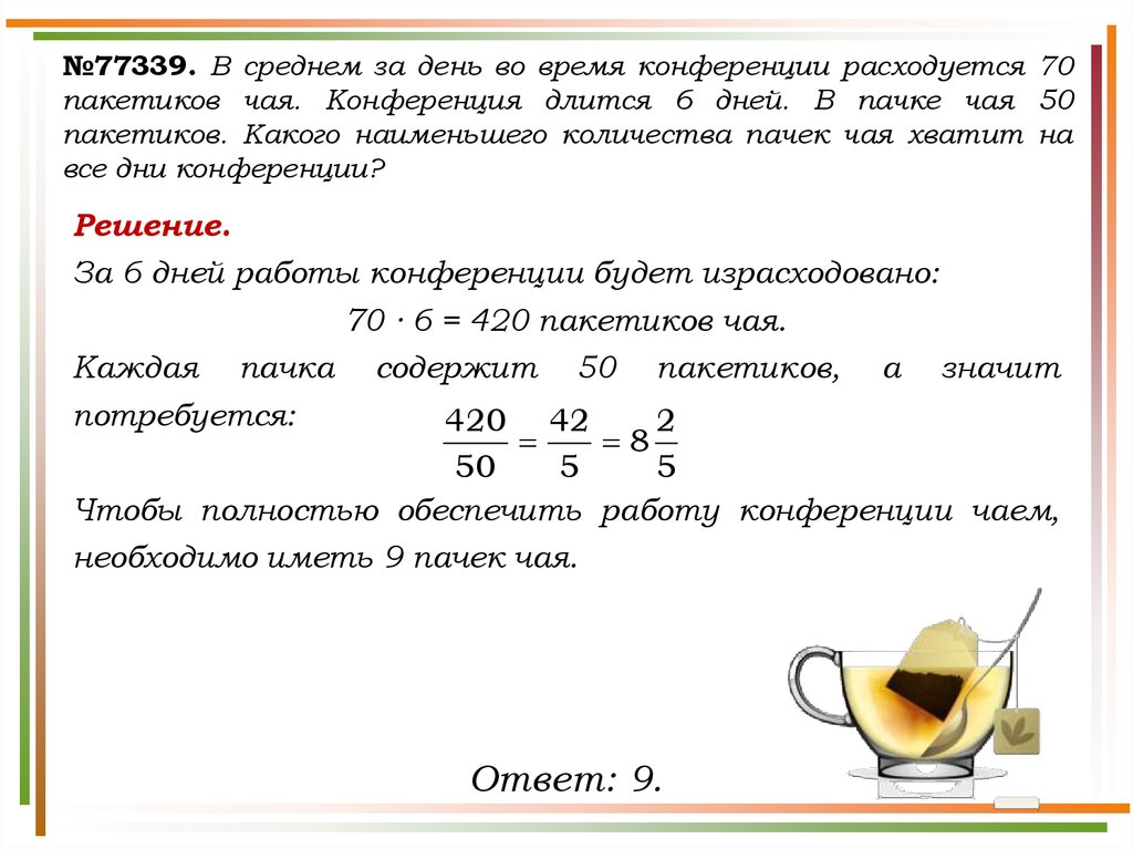 Прочитайте текст набор к чаю расположенный справа. Задачи про чайные пакетики. Задача про пакетики чая. Вероятность с пакетиками чая. Задачи по математике о чае.