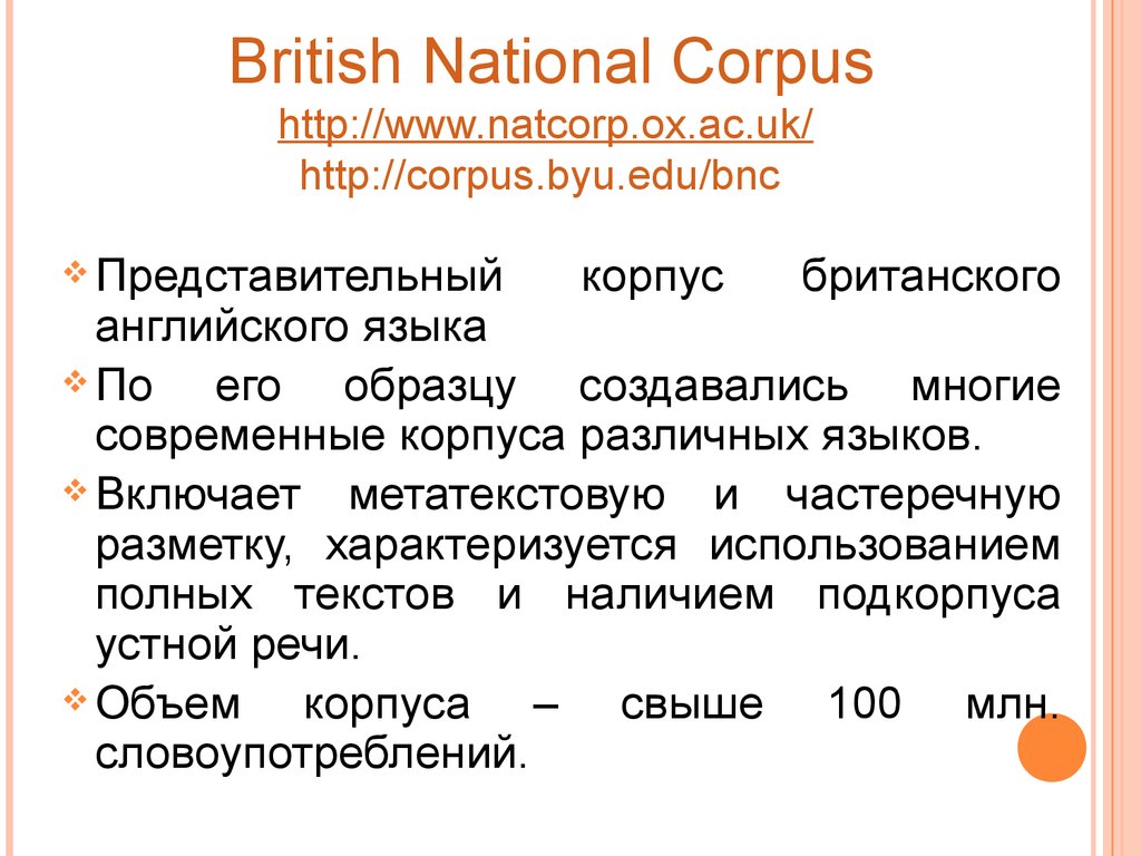 Корпус английского языка. British National Corpus. British National Corpus (BNC). Современные лингвистические корпуса.