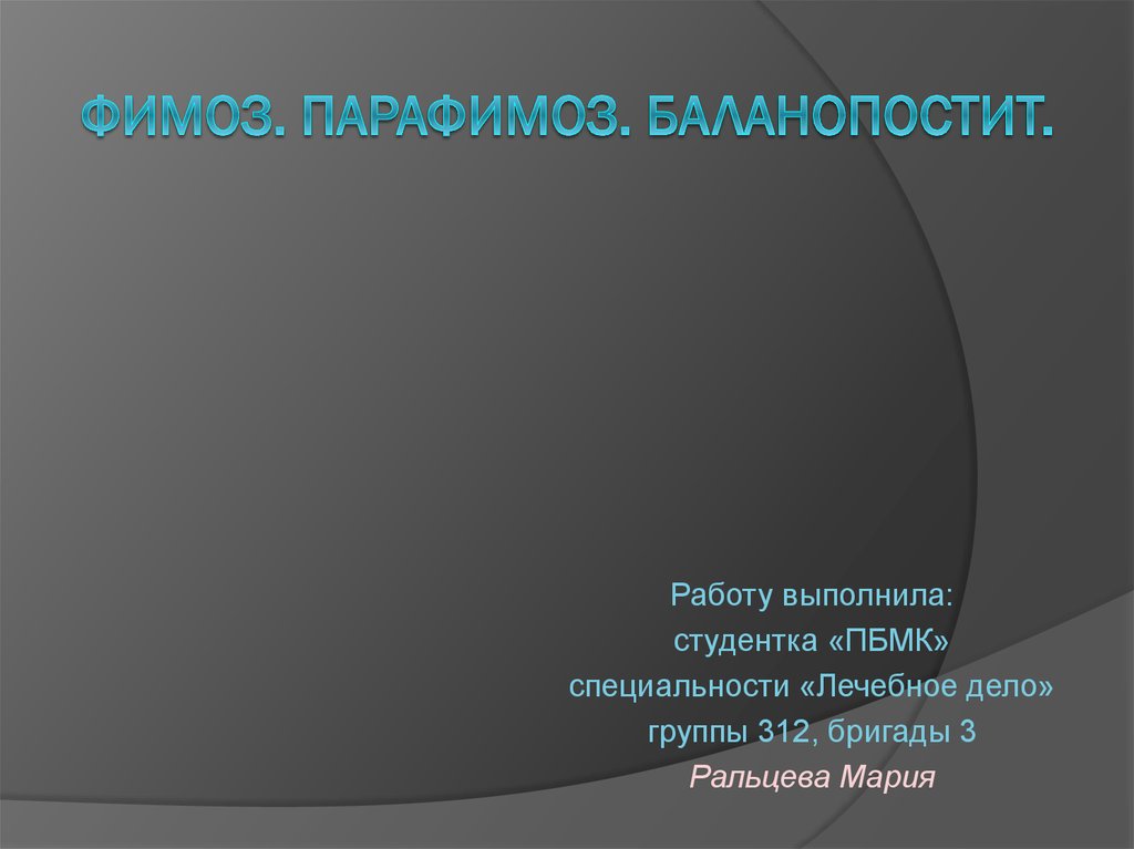 Презентация фимоз и парафимоз