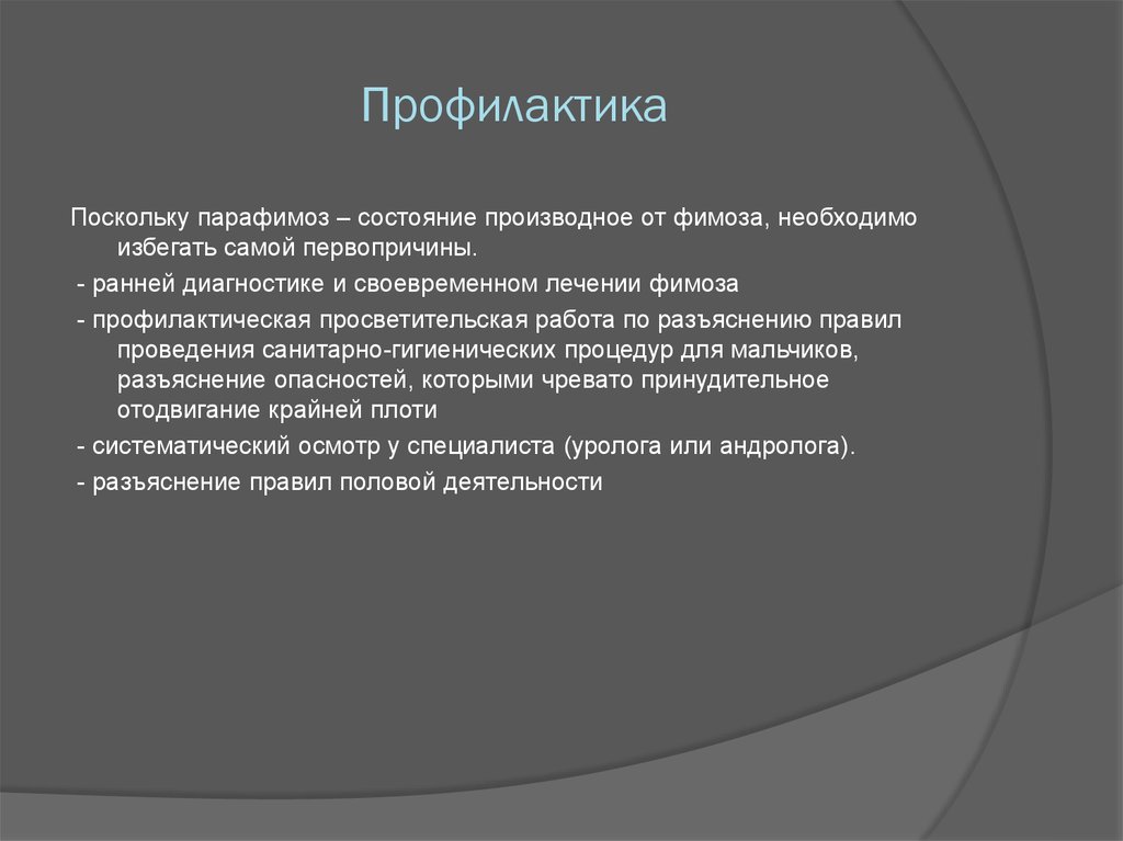 Фимоз у детей. Профилактика фимоза у мальчиков. Парафимоз дифференциальная диагностика. Фимоз дифференциальный диагноз. Фимоз у детей дифференциальная диагностика.