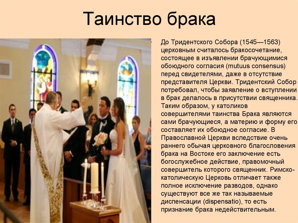 Почему заключение брака в церкви называется венчание. Таинство брака в церкви. Презентация по теме таинство брака. Таинство брака в католической церкви. Таинство брака в православии кратко.