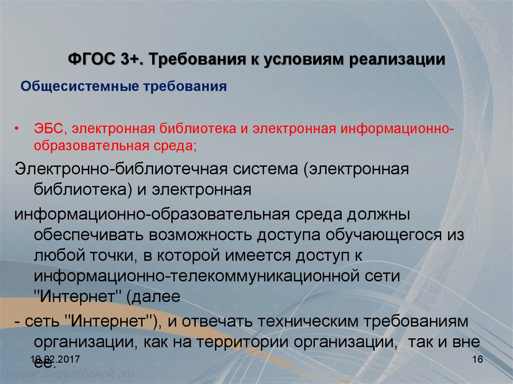 Условия реализации обновленных фгос. ФГОС 3+. 3 Требования ФГОС. Общесистемные требования ФГОС что такое. Требования к условиям ФГОС.