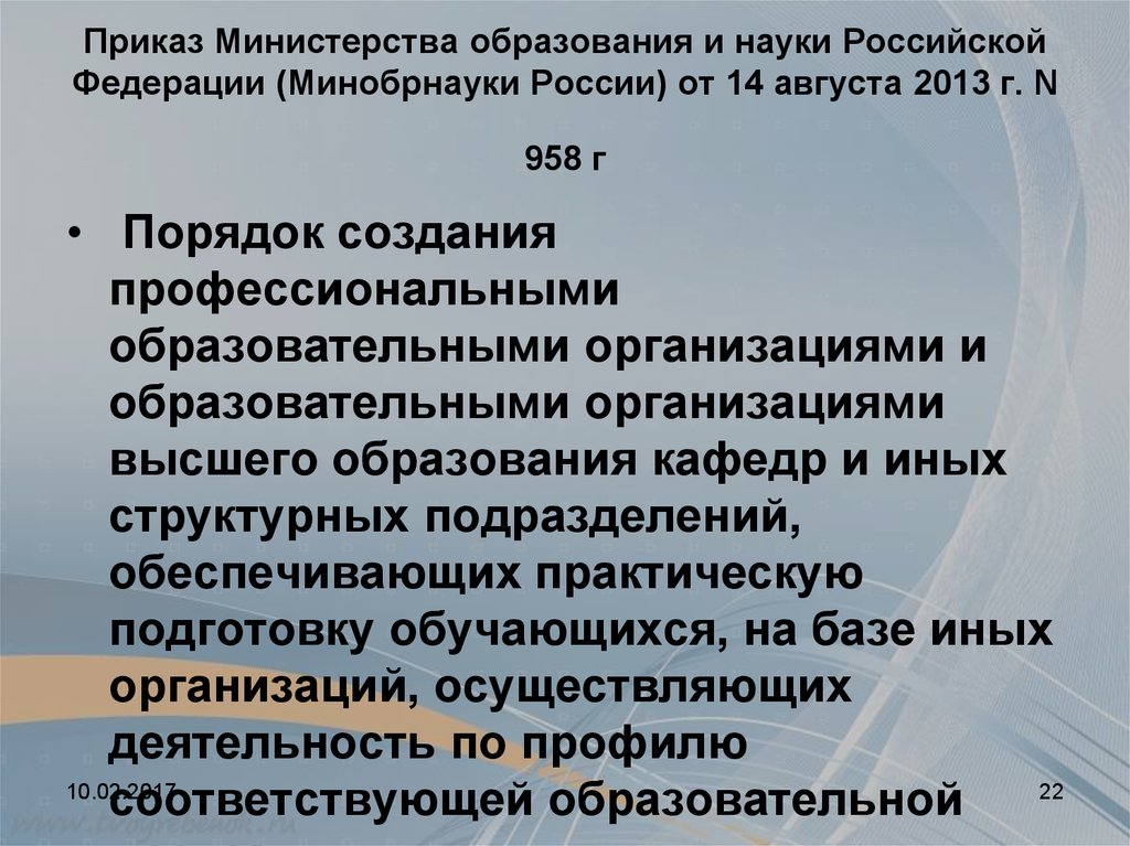 499 от 01.07 2013 минобрнауки