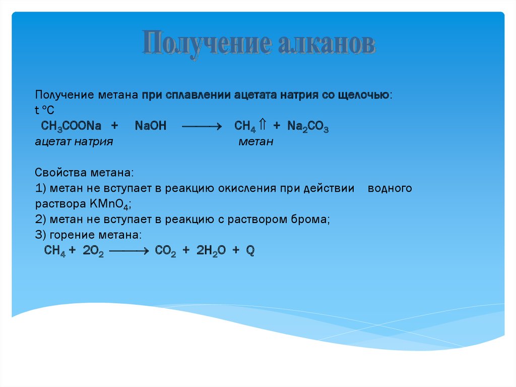 Алкан не вступает в реакции. Получение ацетата натрия. Получение метана. Ацетат натрия с щелочью сплавление. Ацетат натрия реакции.
