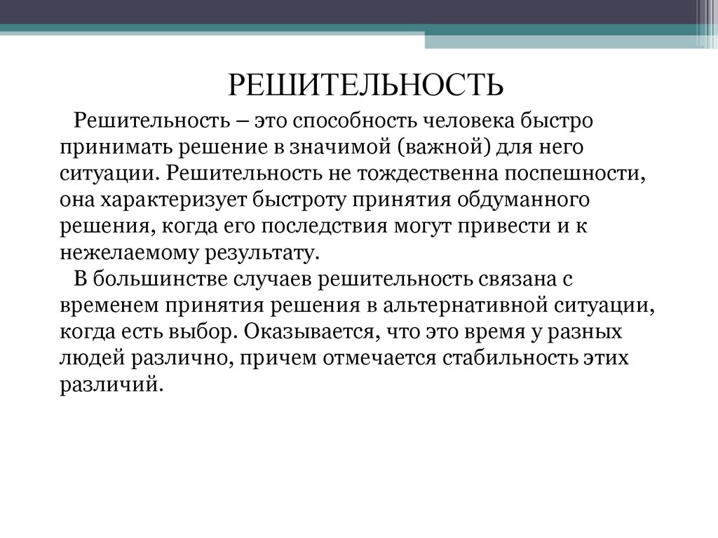 Написать сочинение в чем заключается решимость