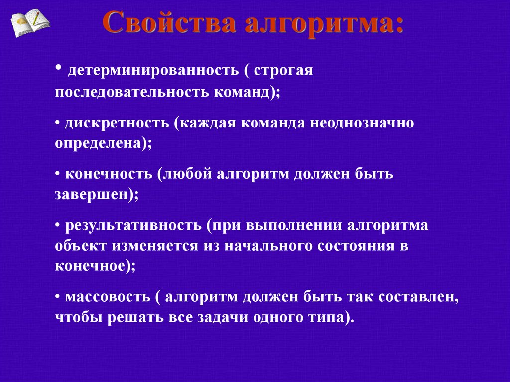 Команда порядок. Детерминированность алгоритма это. Характеристика детерминированность алгоритма. Свойство алгоритма детерминируемость. Примеры свойств алгоритма детерминированность.