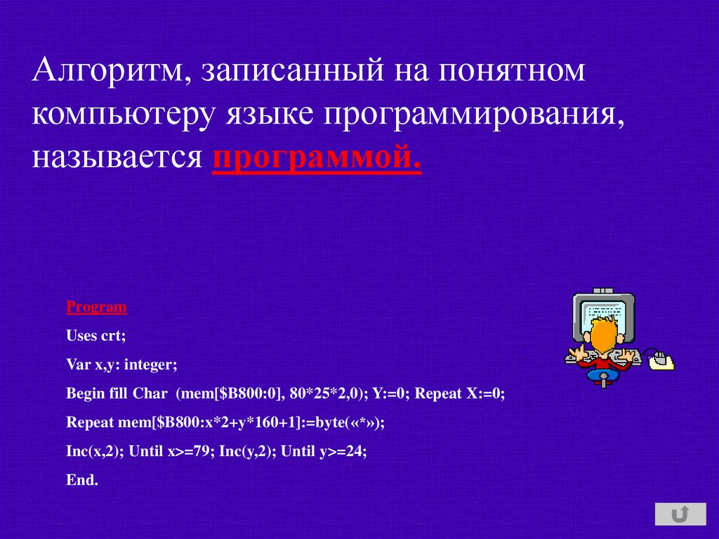 Алгоритм записанный на понятном компьютеру. Алгоритм записанный на понятном компьютеру языке. Алгоритм записанный на языке программирования называется. Алгоритм записанный на языке программирования. Запись алгоритма на языке программирования.