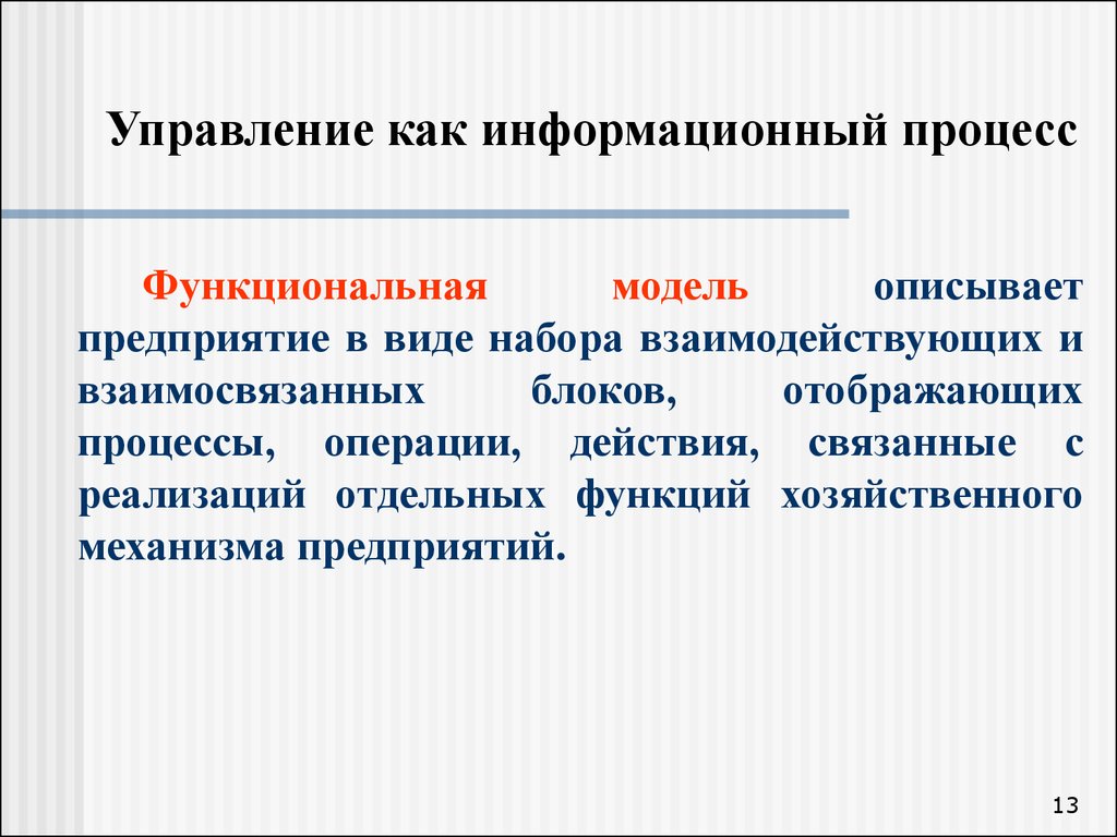 Называется управляемый. Управление как информационный процесс. Управление как информационный процесс представляет собой. Управление как информационный и функциональный процесс. Управление как функциональный процесс.