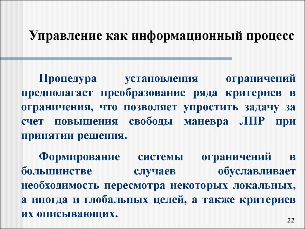 Заключается в запрете на. Управление информационными процессами. Управление как информационный процесс. Формирование системы ограничений заключается. Менеджмент как процесс.