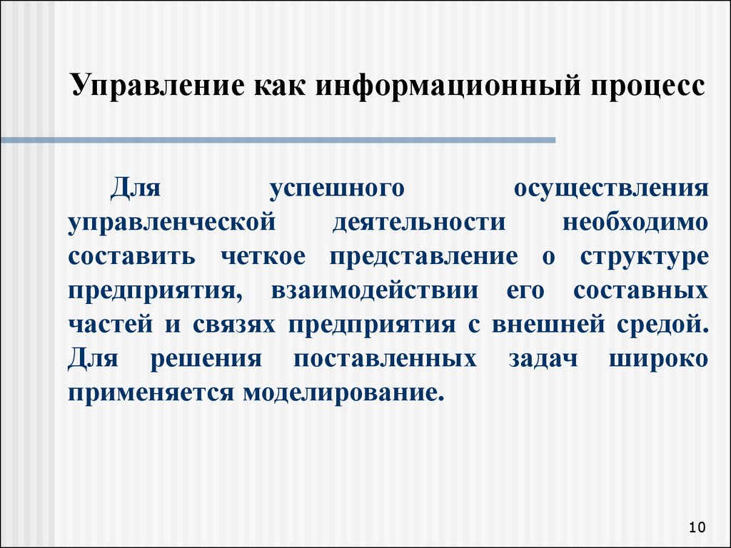 Роль информационных процессов в управлении