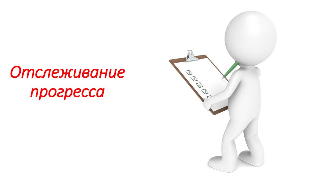 Отслеживание прогресса