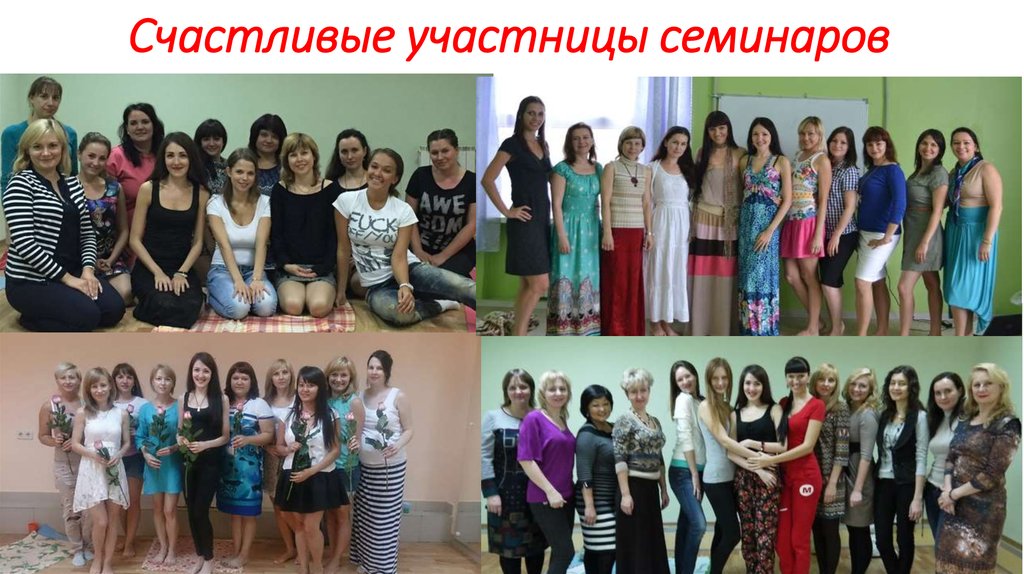 Счастливые участницы семинаров