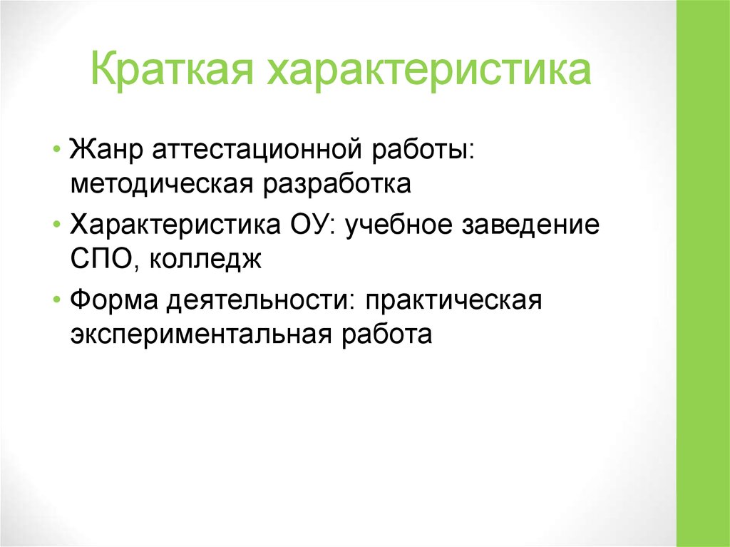 Краткая характеристика