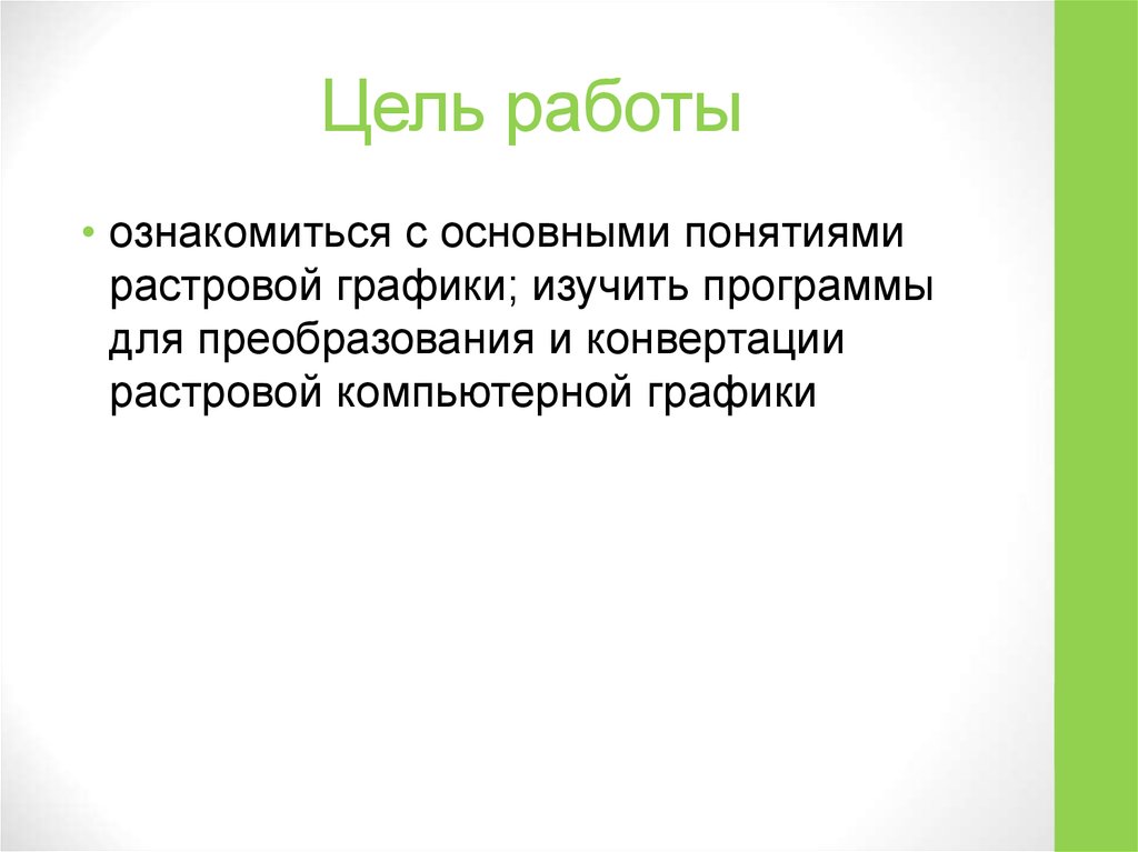 Цель работы