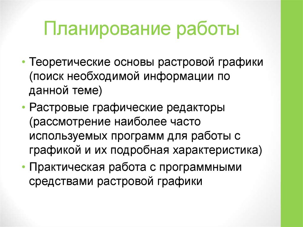 Планирование работы