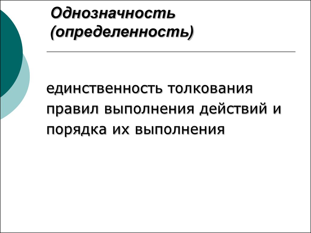 Свойство однозначности декодирования. Однозначность. Свойства алгоритма однозначность. Однозначность понятие. Однозначность трактовки.