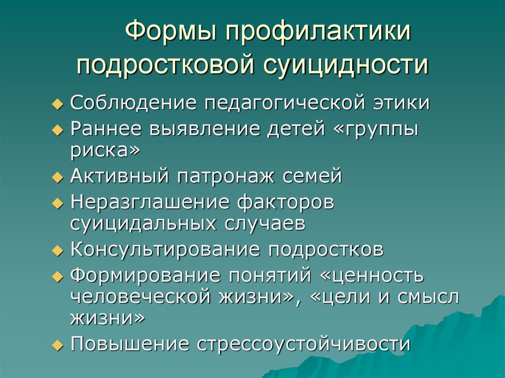 Формы профилактики. Консультирование подростков группы риска. Формы профилактики детской суицидности.. Соблюдение педагогической этики.