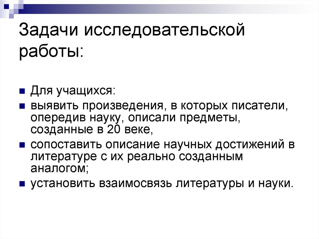 Задачи исследовательской работы. Задачи исследовательского проекта. Задачи научной работы. Задачи исследовательского проекта по литературе.