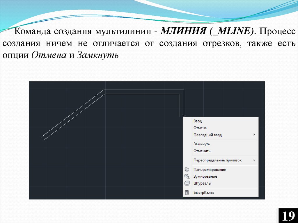 Разработка графической документации. Этапы построения мультилиний. Команды мультилиния. Команды создания страниц. Создание объекта мультилиния.