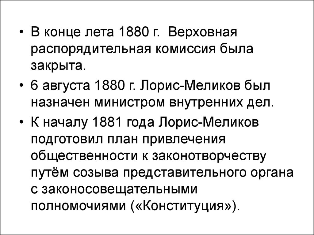 Учреждение верховной распорядительной комиссии. Верховная распорядительная комиссия Лорис Меликов. К началу 1881 года Лорис Меликов. Верховная распорядительная комиссия 1880. Политический кризис на рубеже 1870 1880-х гг.