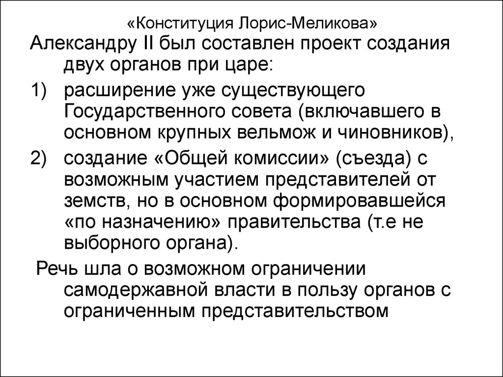 Какова судьба предложенного м т лорис меликовым проекта конституции после гибели александра ii