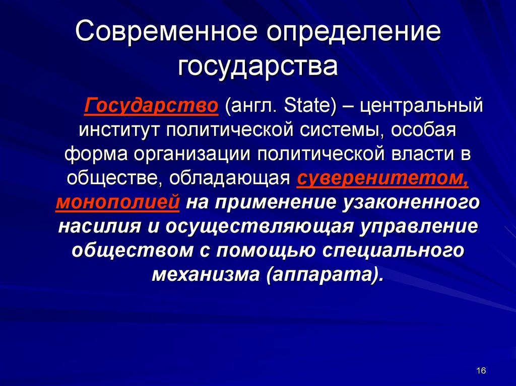 Современный определение. Государство определение. Государство это определение кратко. Современное определение государства. Современное государство.