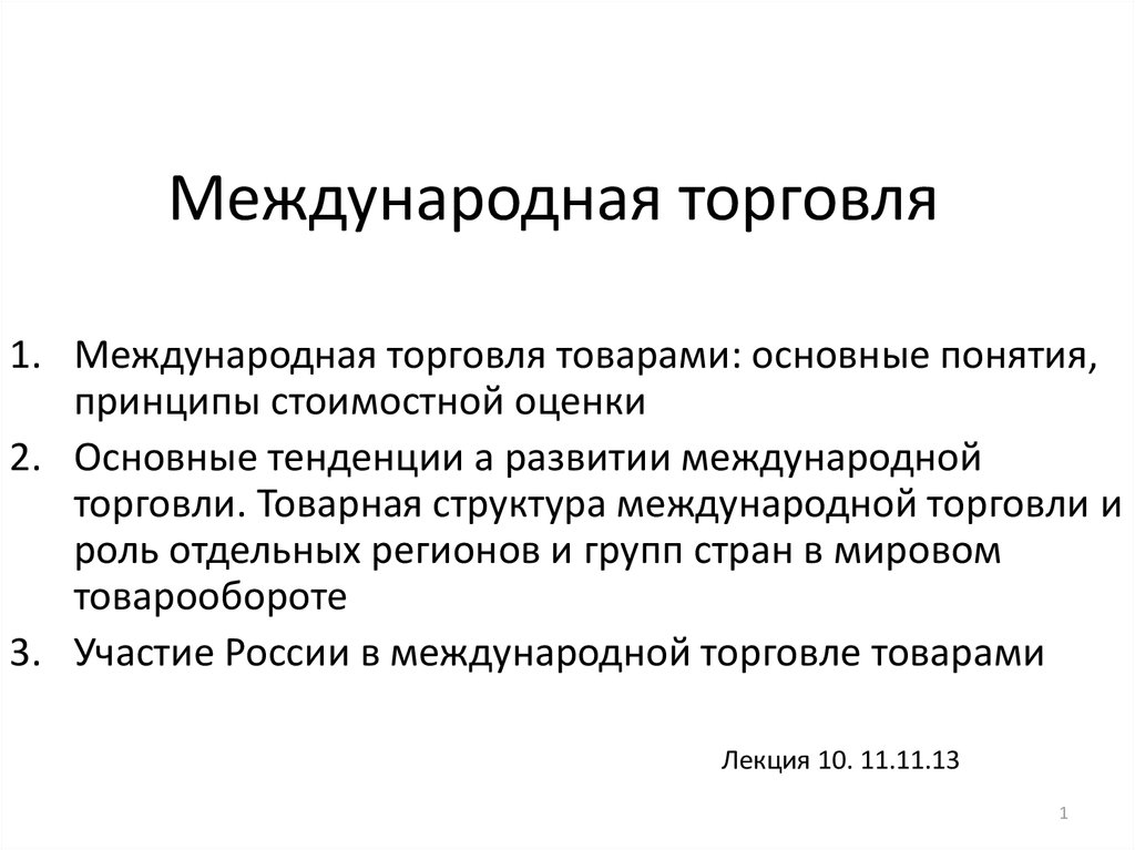 Направления международной торговли