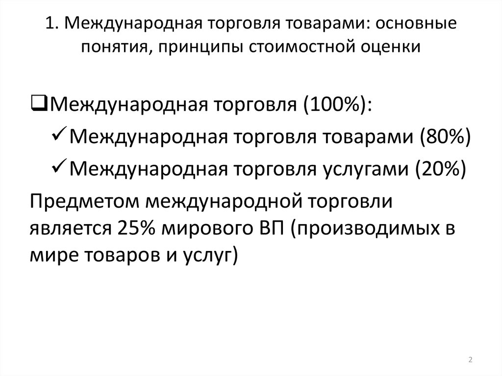 Основные направления международной торговли