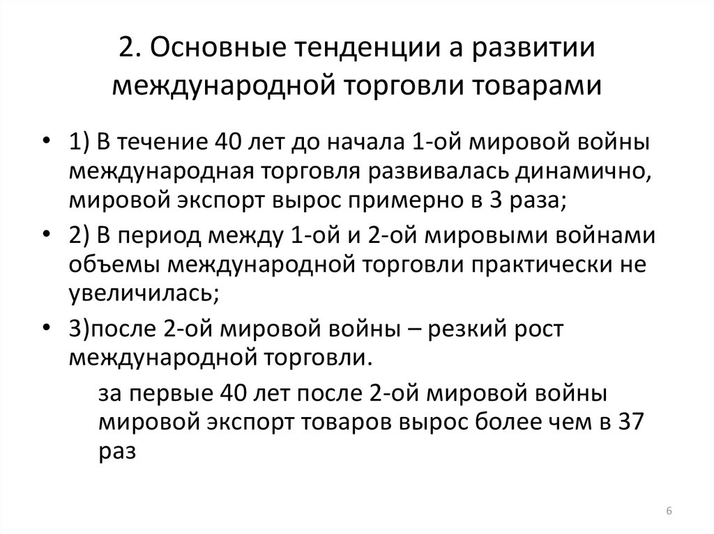 Основные направления международной торговли. Основные тенденции развития торговли. Мировая торговля основные тенденции. Основные тенденции развития мировой торговли.