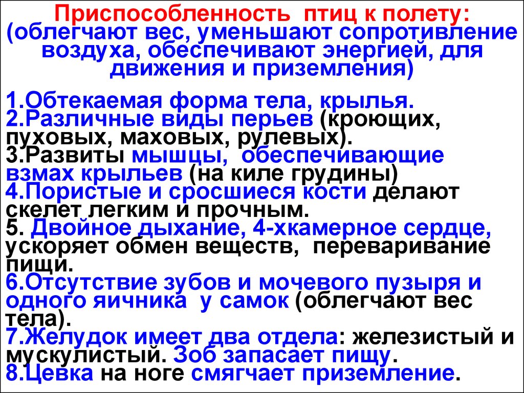 Основные приспособления птиц к полету в строении. Приспособления птиц к полету. Приспособление птиц к полету таблица. Приспособленность птиц к полету. Черты приспособления птиц.