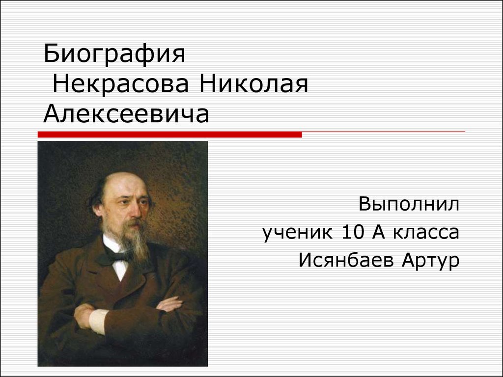 Сообщение о некрасове. Некрасов Николай Алексеевич. География Некрасова. Николай Алексеевич Некрасов биография. Некрасов презентация.