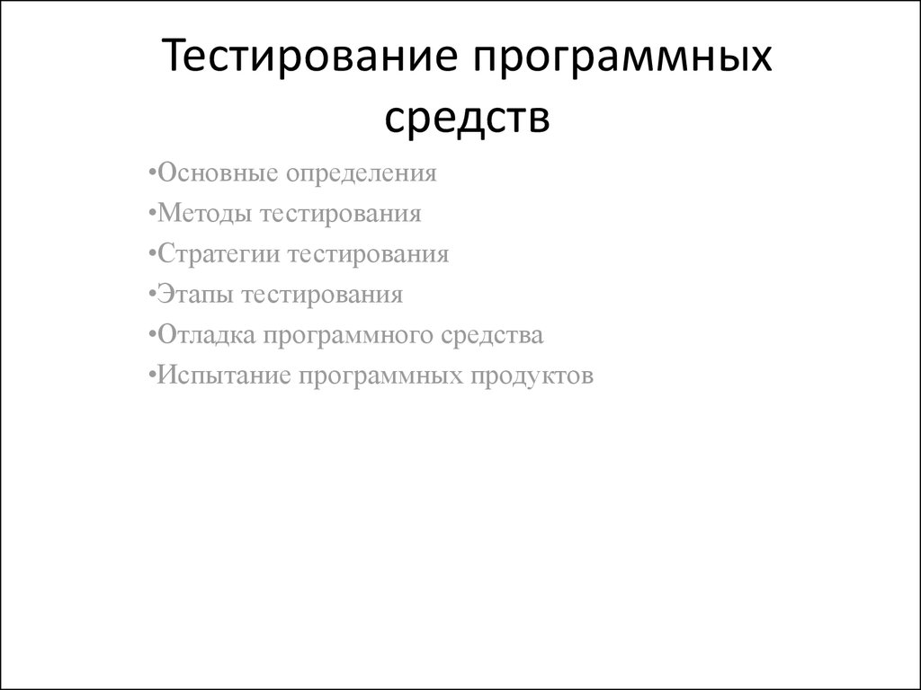 Презентация тестирование программного обеспечения