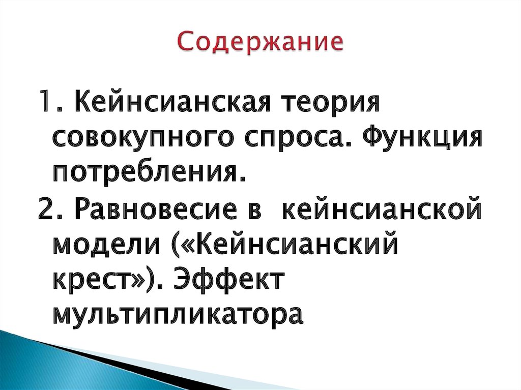 Какого содержание потребления. Суть кейнсианской теории потребления. Предпосылки модели кейнсианского Креста. Кейнсианский мультипликатор.