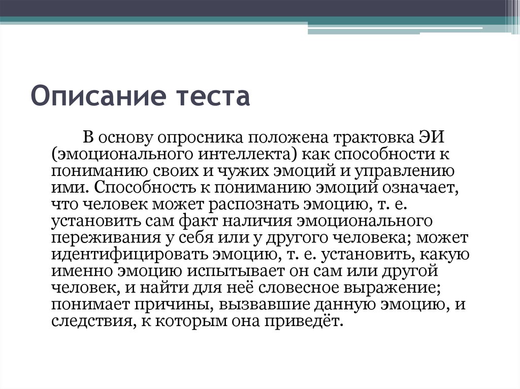 Опросник эмоционального. Тест описание. Описание результатов теста. Краткое описание теста. Опросник эмоционального интеллекта.