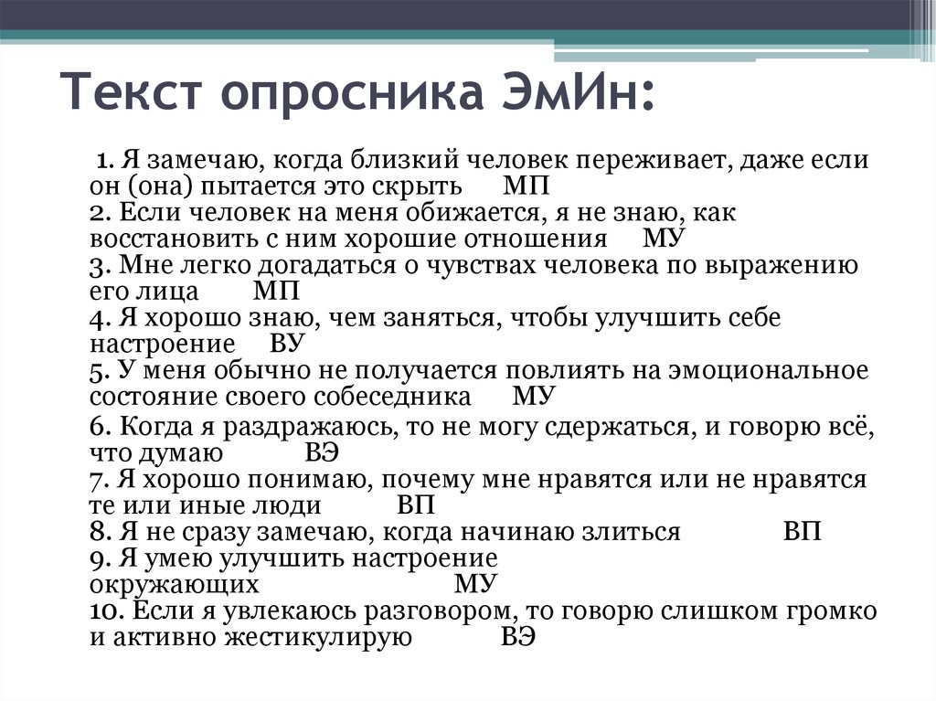 Методика эмоционального интеллекта н холла. Опросник эмоционального интеллекта Эмин д.в Люсина. 1. Опросник эмоционального интеллекта "Эмин (д. в. Люсин). Опросник Люсина эмоциональный интеллект. Тест эмоционального интеллекта, Эмин (Люсин).