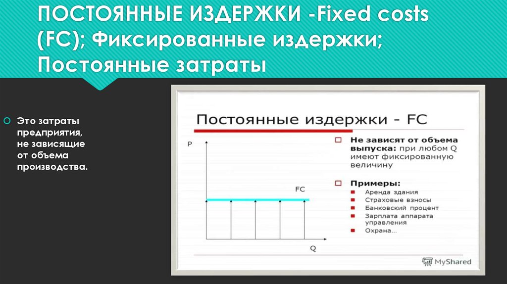 Постоянная легкая. Фиксированные издержки. Постоянные (фиксированные) затраты - это. Переменные и фиксированные затраты. Фиксированные и переменные издержки.